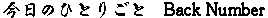 �ЂƂ育��BackNumber