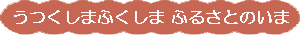 �ӂ邳�Ƃ̂���