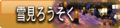 福島　会津東山温泉向瀧　雪見ろうそく